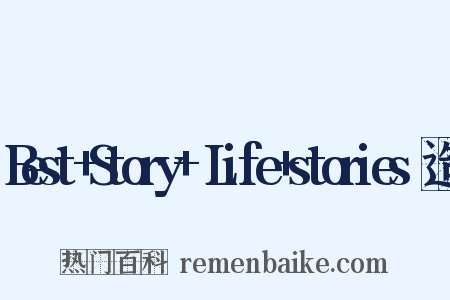 Best+Story+～Life+stories～造句是什么意思的图片